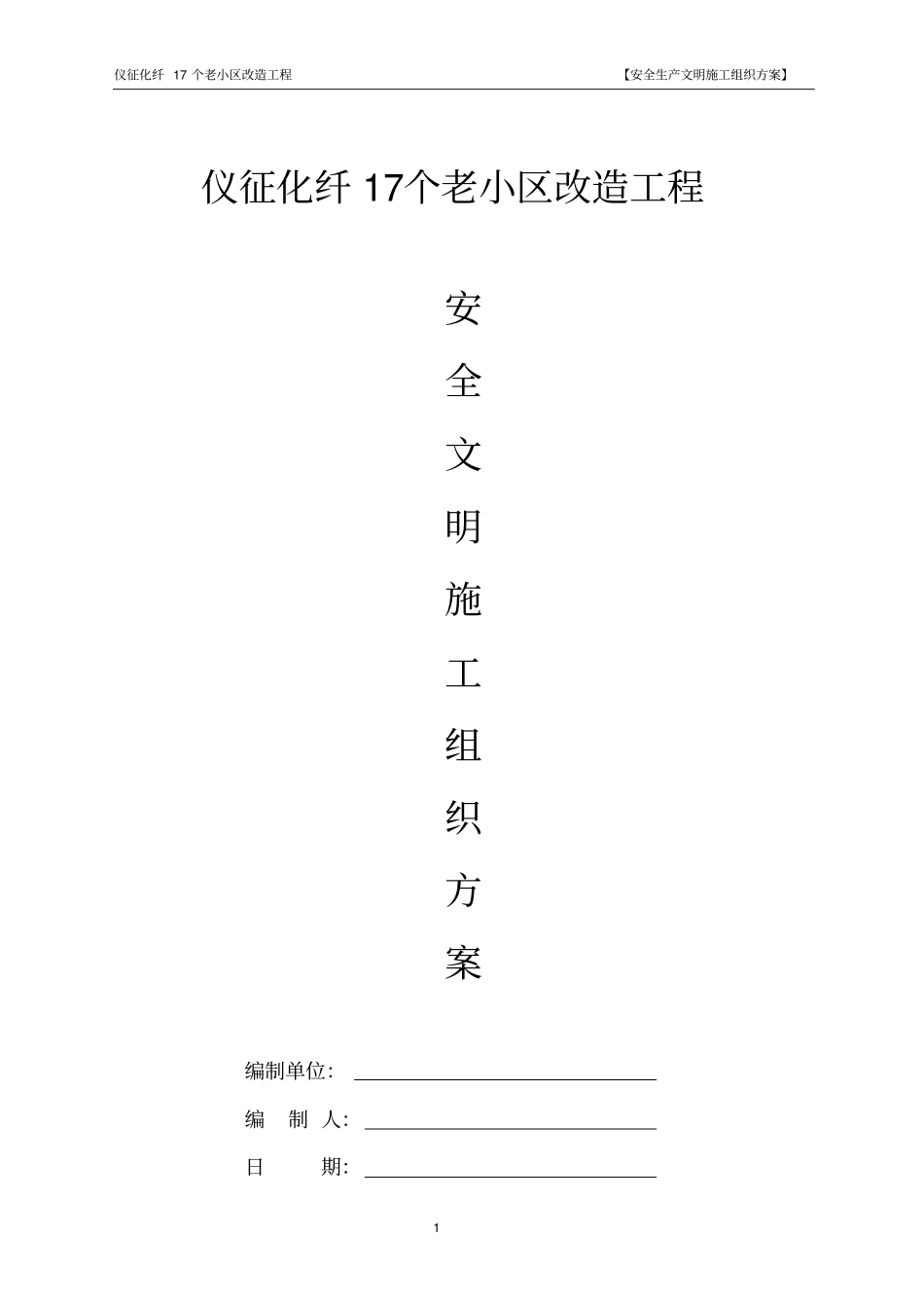 仪征化纤17个老小区改造工程安全文明施工方案_第1页