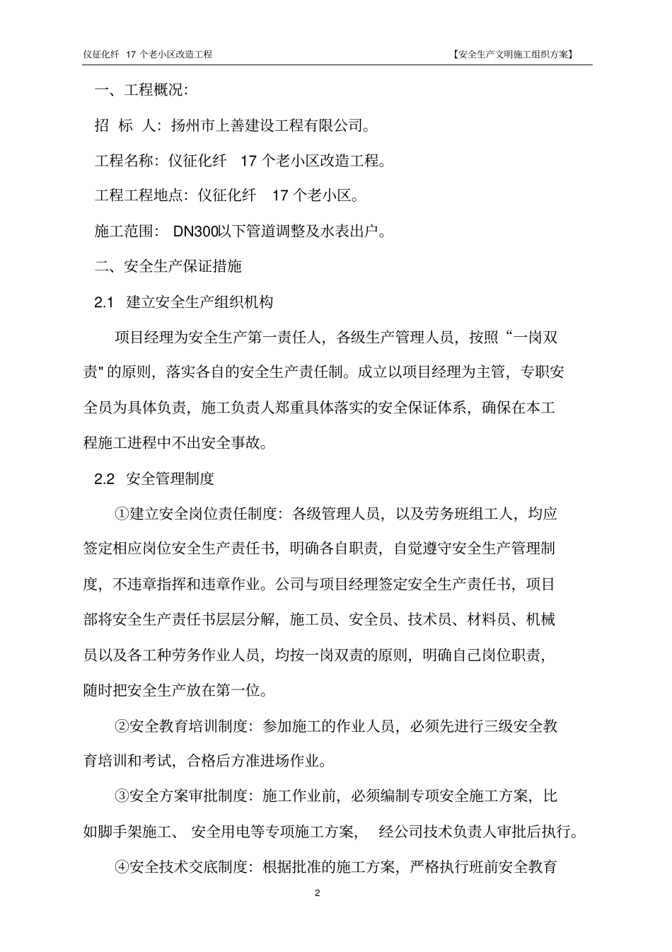 仪征化纤17个老小区改造工程安全文明施工方案_第2页