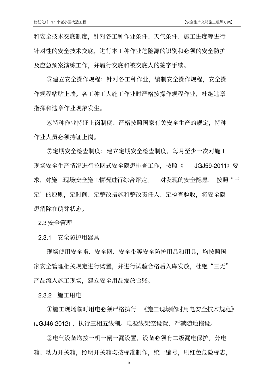 仪征化纤17个老小区改造工程安全文明施工方案_第3页