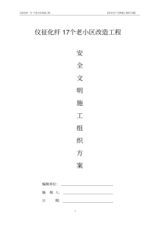 仪征化纤17个老小区改造工程安全文明施工方案