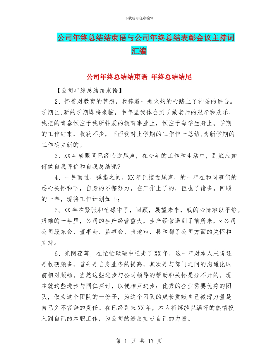 公司年终总结结束语与公司年终总结表彰会议主持词汇编_第1页