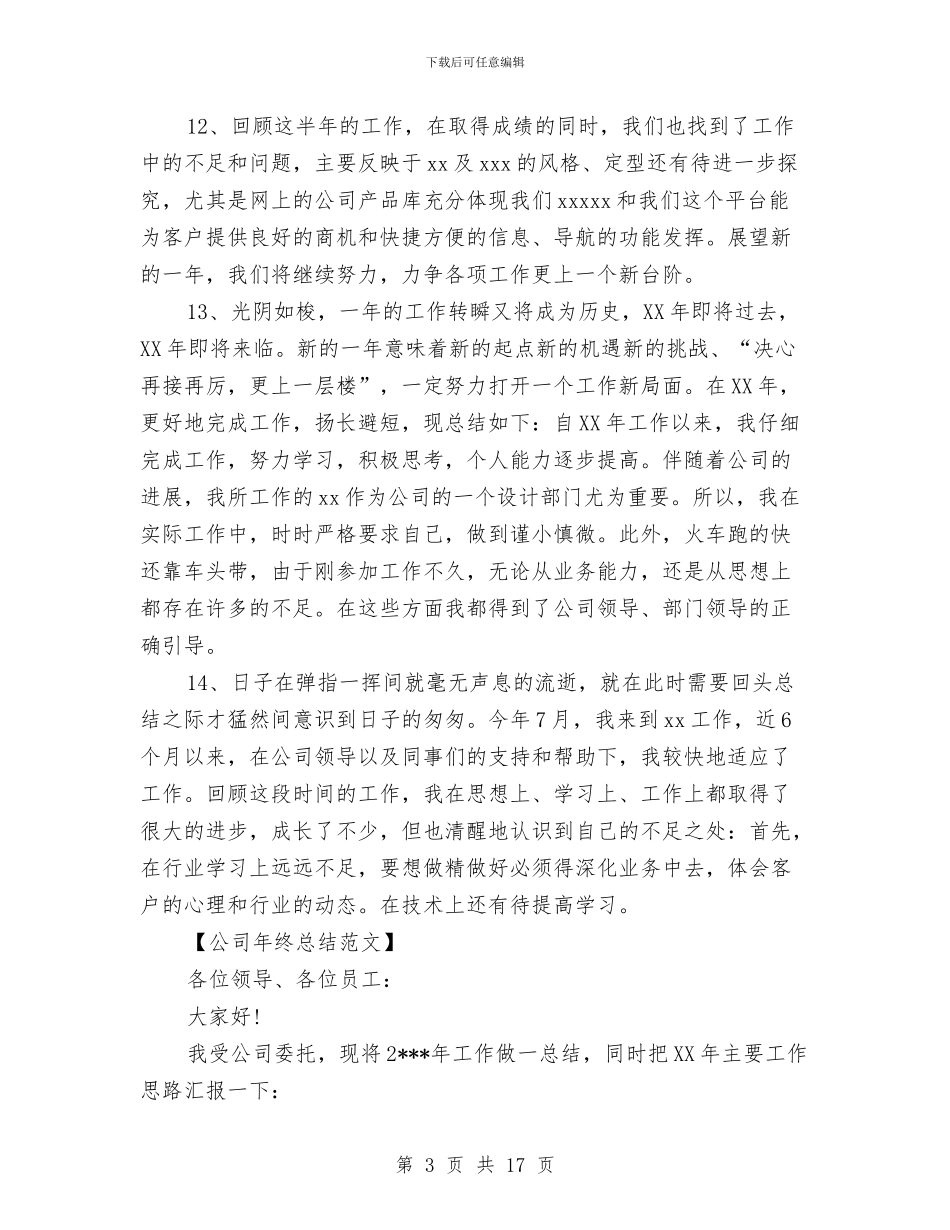 公司年终总结结束语与公司年终总结表彰会议主持词汇编_第3页