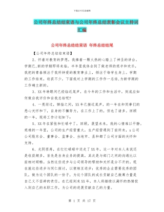公司年终总结结束语与公司年终总结表彰会议主持词汇编