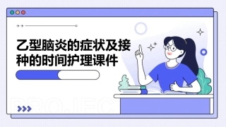 乙型脑炎的症状及接种的时间护理课件