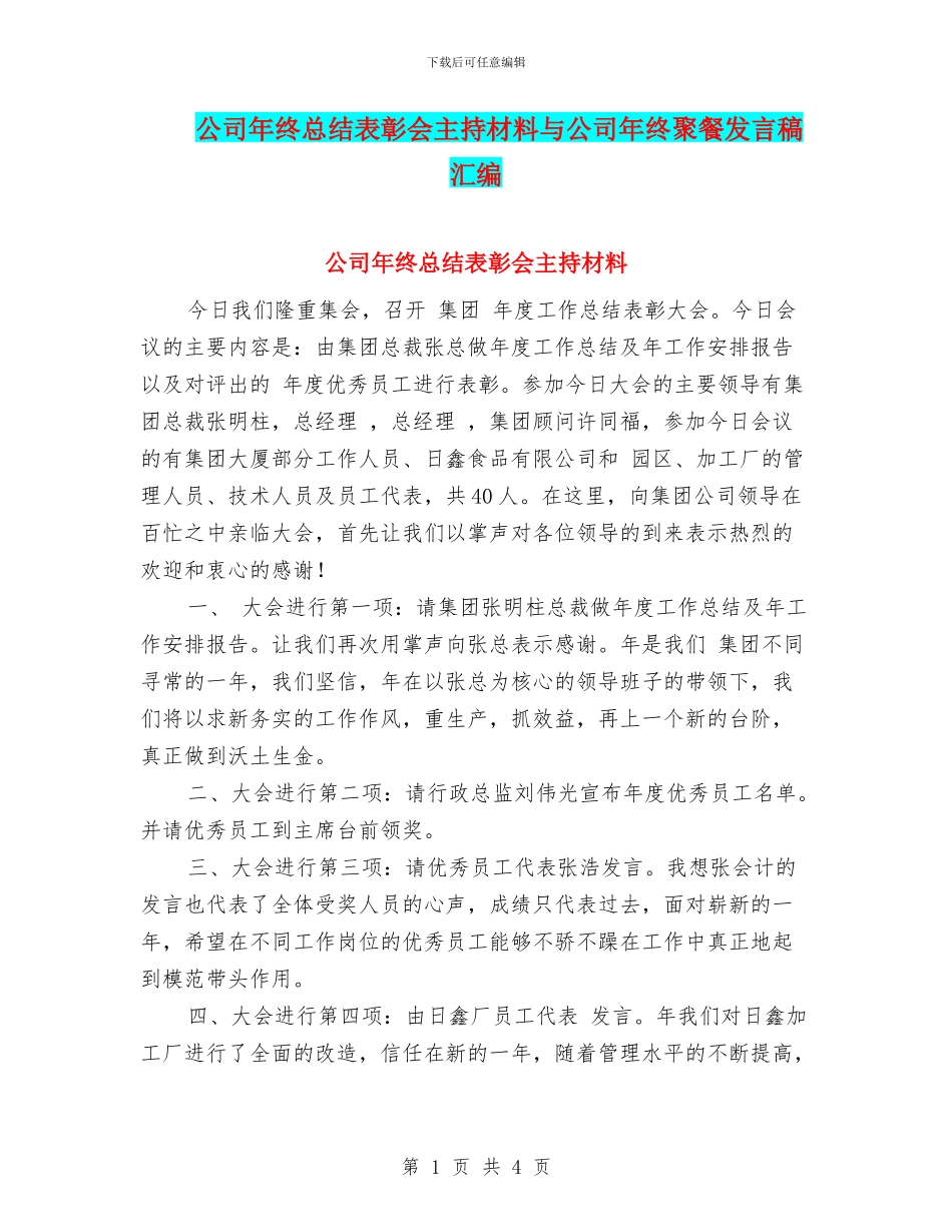 公司年终总结表彰会主持材料与公司年终聚餐发言稿汇编_第1页