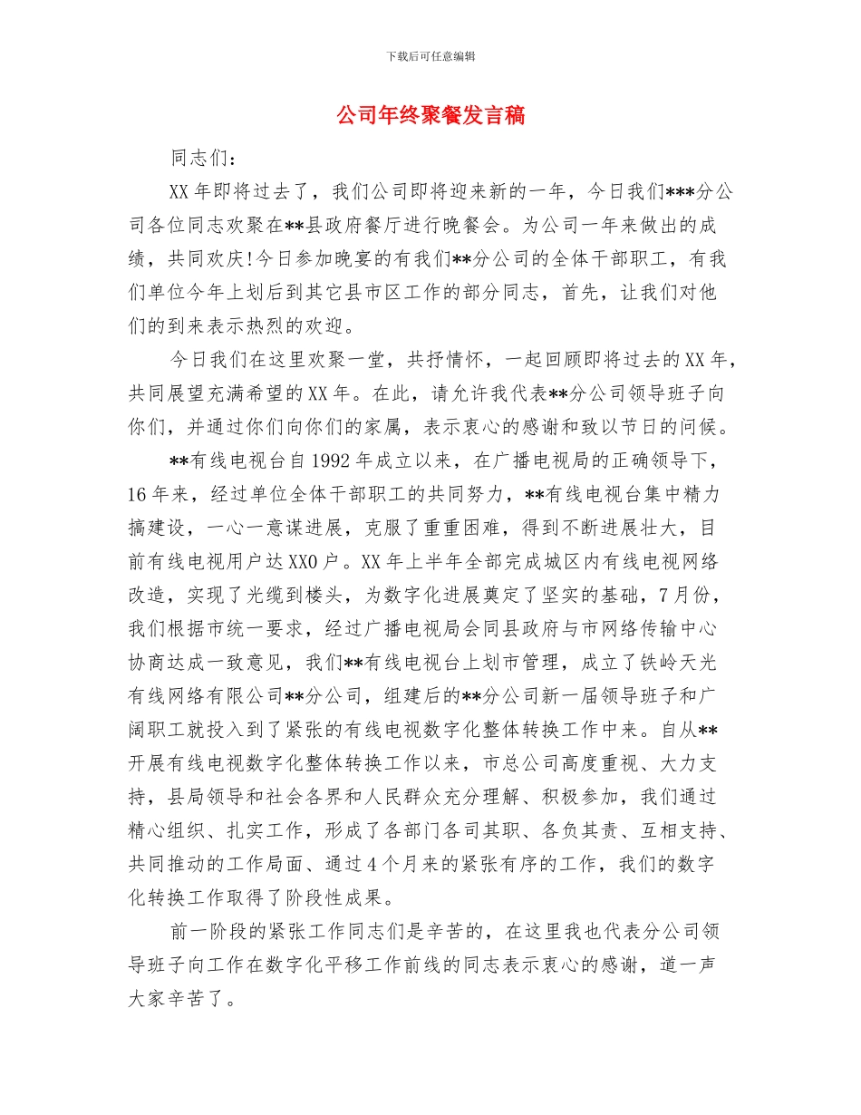 公司年终总结表彰会主持材料与公司年终聚餐发言稿汇编_第3页