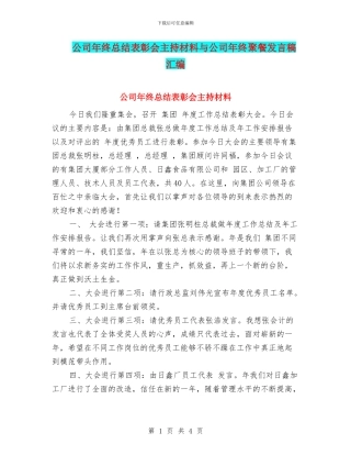 公司年终总结表彰会主持材料与公司年终聚餐发言稿汇编