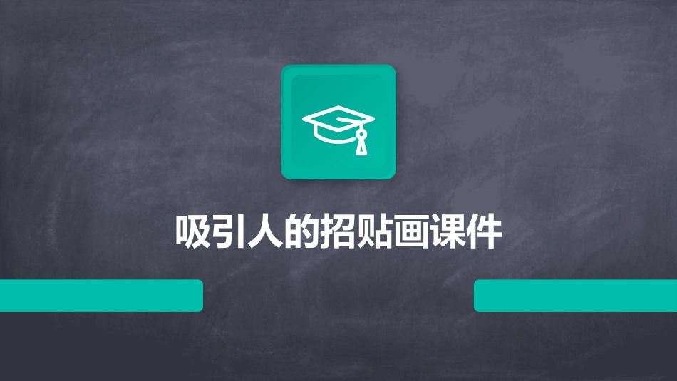 吸引人的招贴画课件_第1页