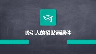 吸引人的招贴画课件