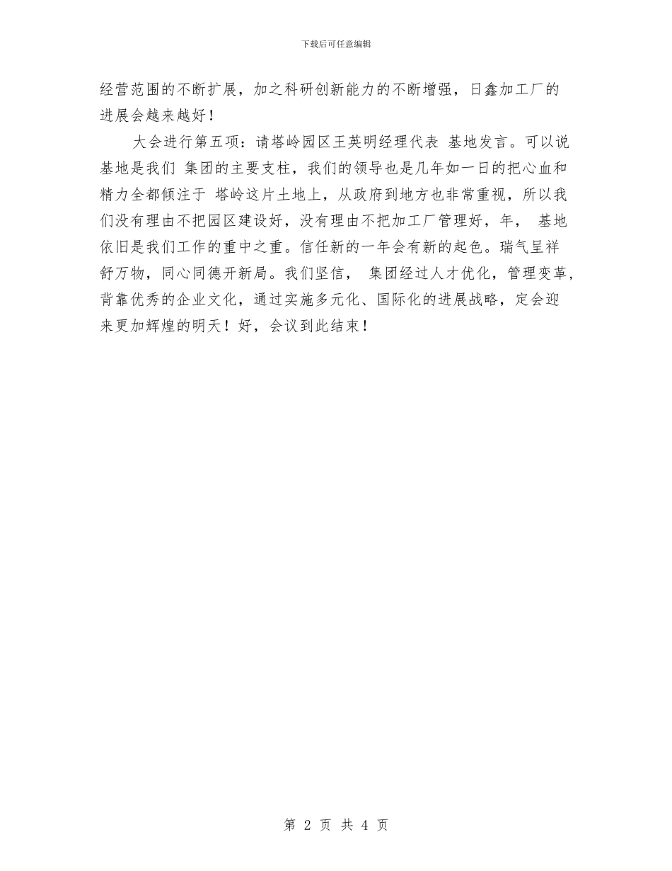 公司年终总结表彰会主持材料与公司庆“三八”女职工登山比赛贺辞汇编_第2页