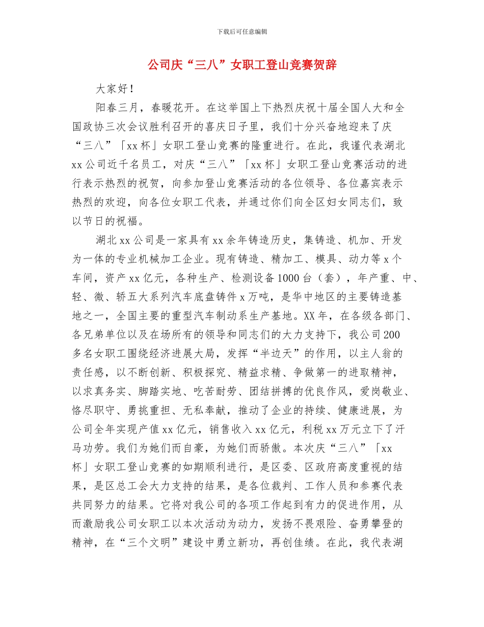 公司年终总结表彰会主持材料与公司庆“三八”女职工登山比赛贺辞汇编_第3页