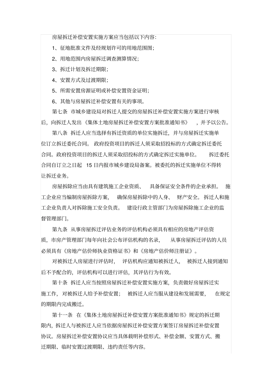 仪征集体土地房屋拆迁管理实施细则剖析_第2页