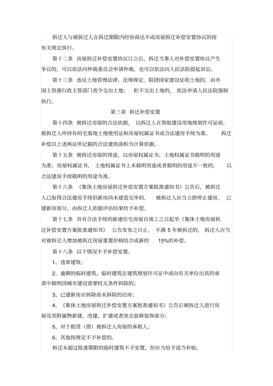 仪征集体土地房屋拆迁管理实施细则剖析_第3页