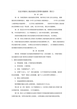 仪征集体土地房屋拆迁管理实施细则剖析