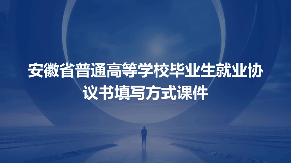 安徽省普通高等学校毕业生就业协议书填写方式课件_第1页