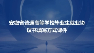 安徽省普通高等学校毕业生就业协议书填写方式课件