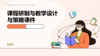 课程研制与教学设计与策略课件
