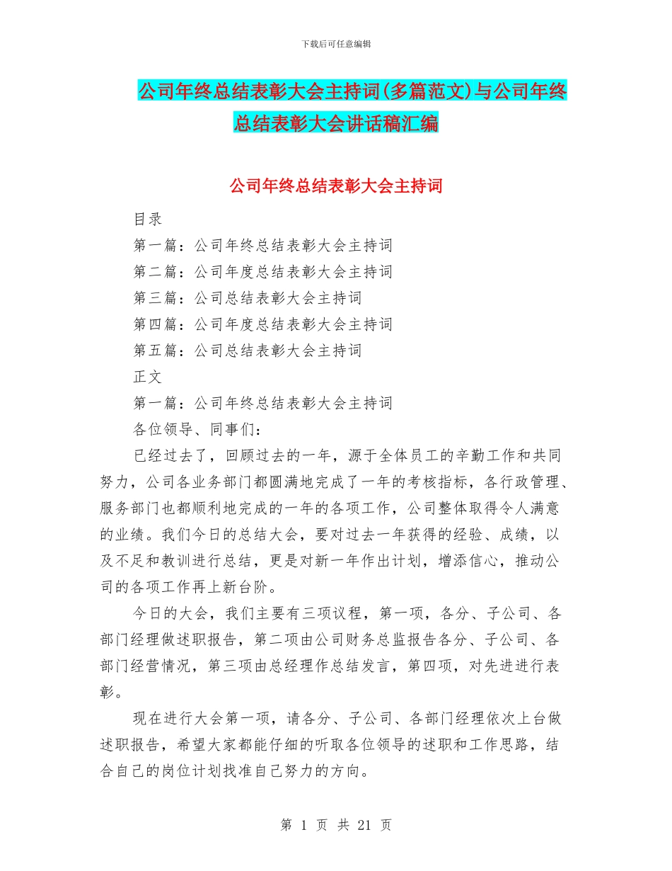 公司年终总结表彰大会主持词与公司年终总结表彰大会讲话稿汇编_第1页