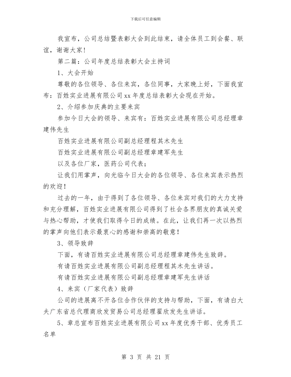 公司年终总结表彰大会主持词与公司年终总结表彰大会讲话稿汇编_第3页