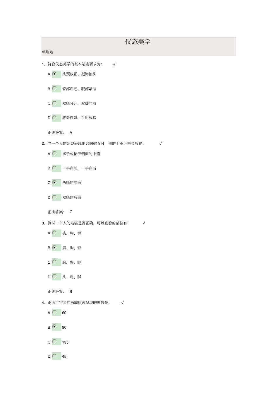 仪态美学试题_第1页
