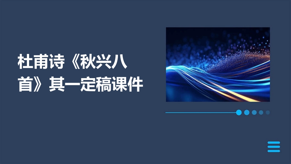 杜甫诗《秋兴八首》其一定稿课件_第1页