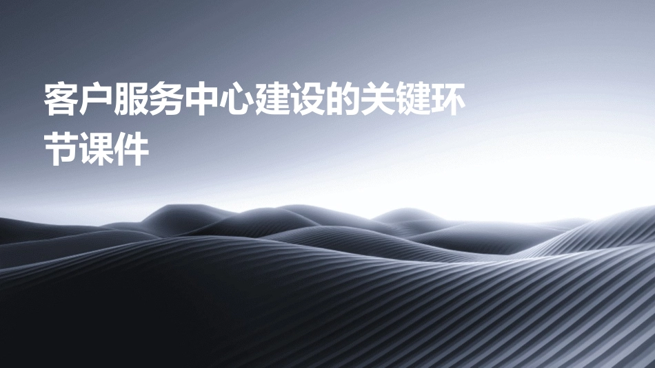 客户服务中心建设的关键环节课件_第1页