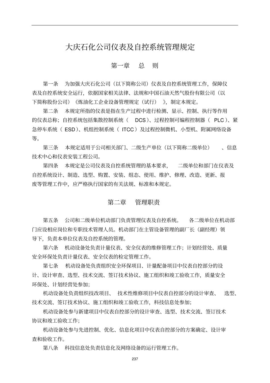 仪表与自控系统管理规定_第2页