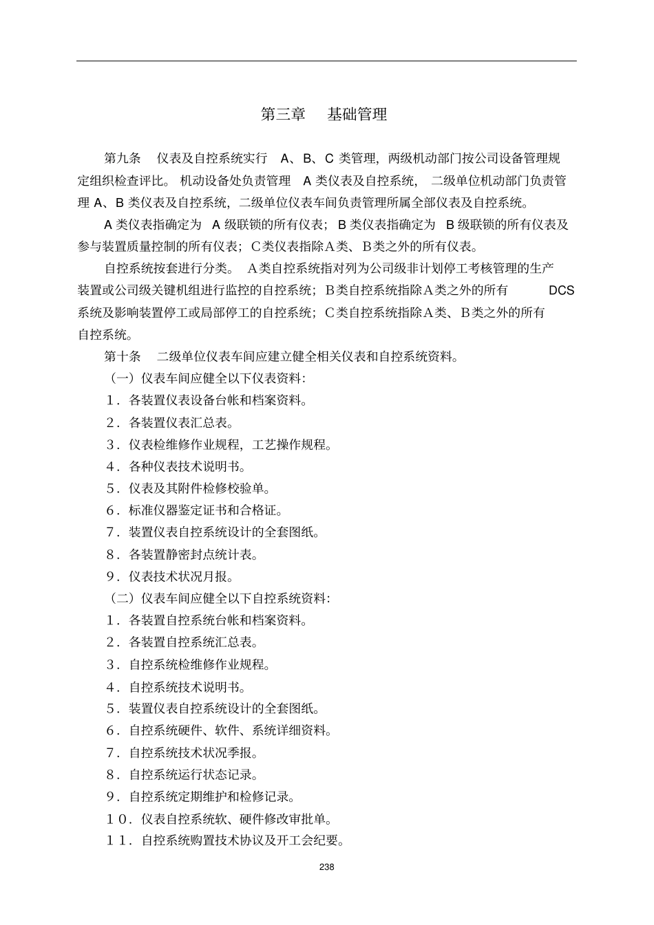 仪表与自控系统管理规定_第3页