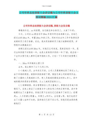 公司年终总结表彰大会讲话稿与公司年终表彰大会主持词精编2024汇编