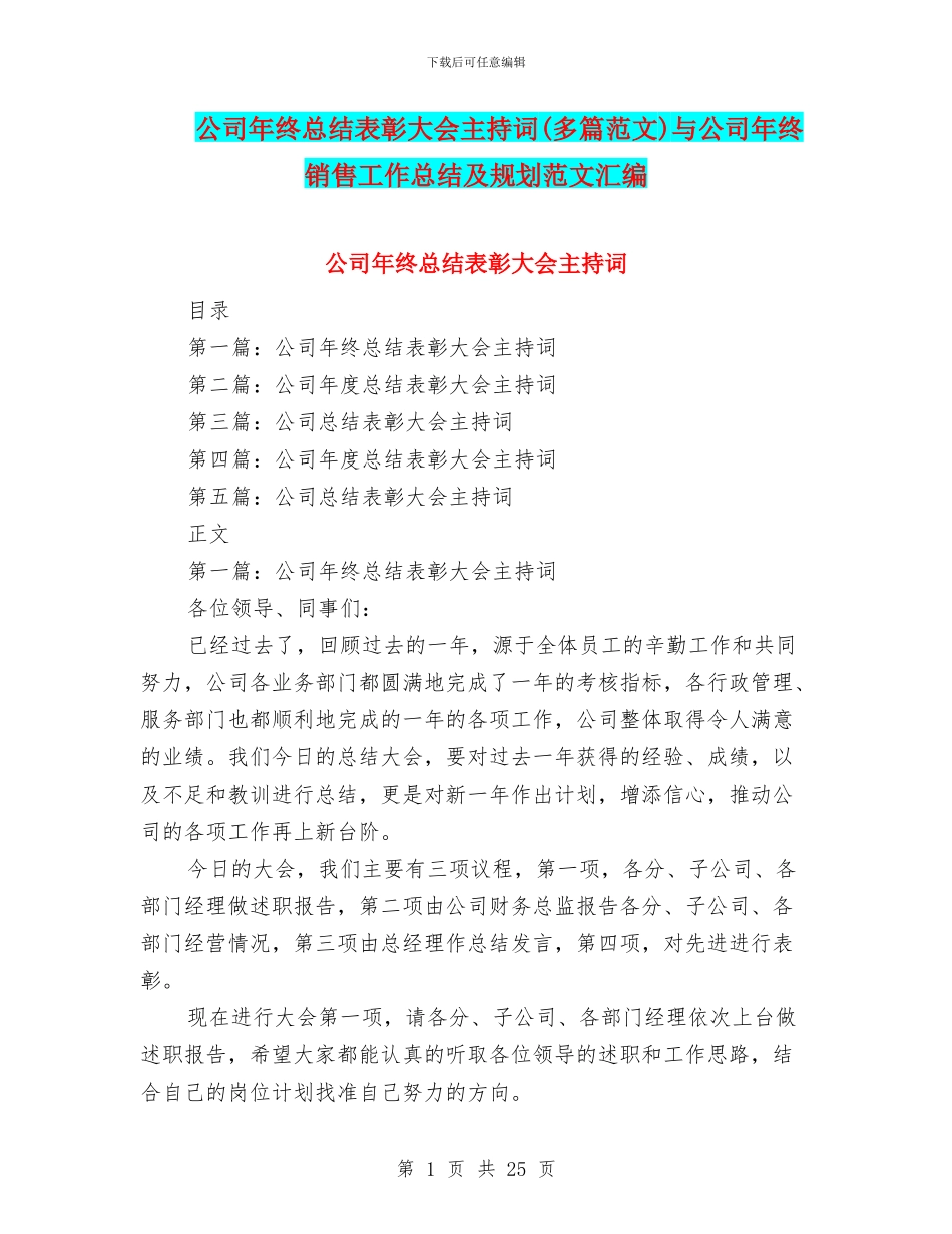 公司年终总结表彰大会主持词与公司年终销售工作总结及规划范文汇编_第1页