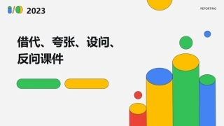 借代夸张设问反问课件