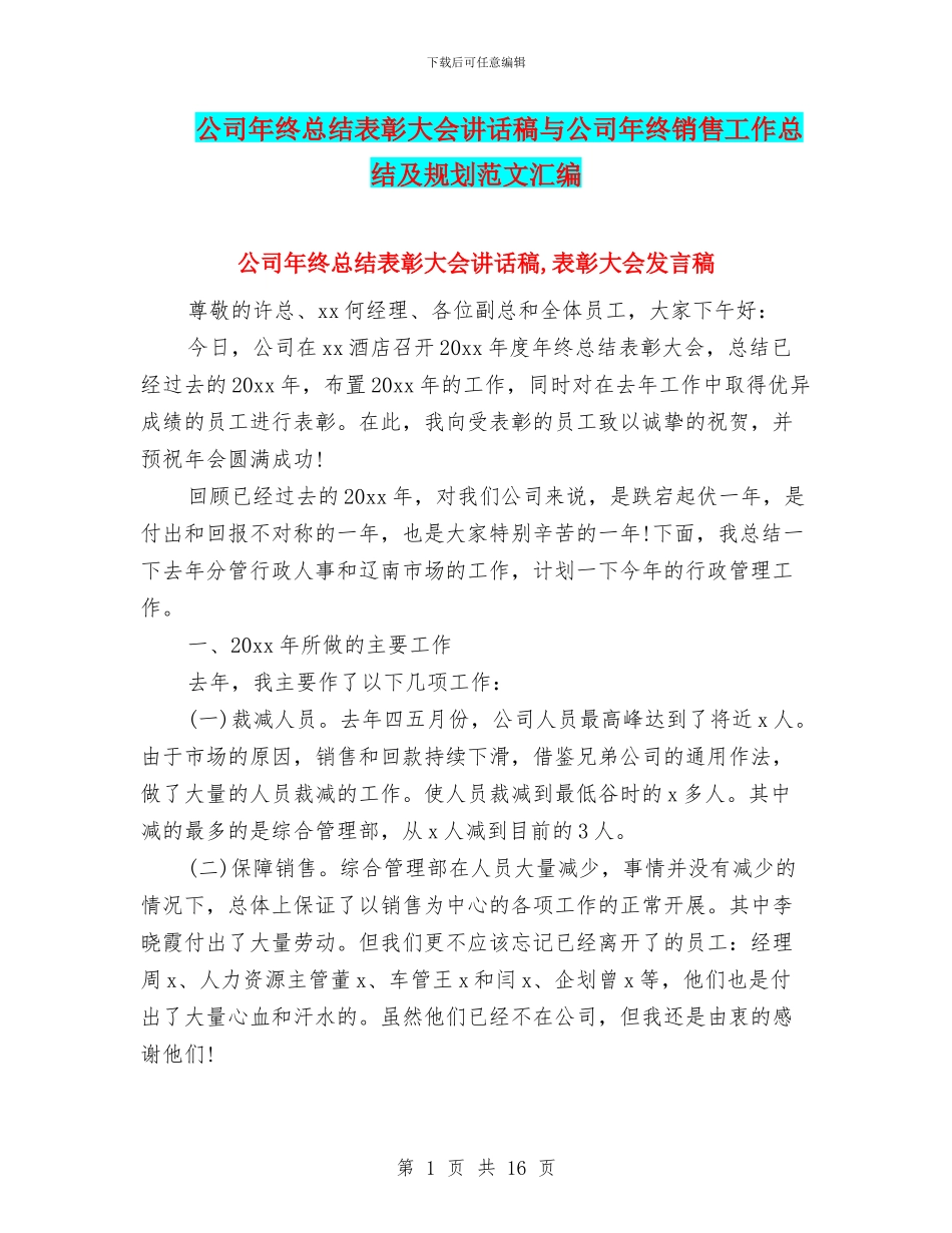 公司年终总结表彰大会讲话稿与公司年终销售工作总结及规划范文汇编_第1页