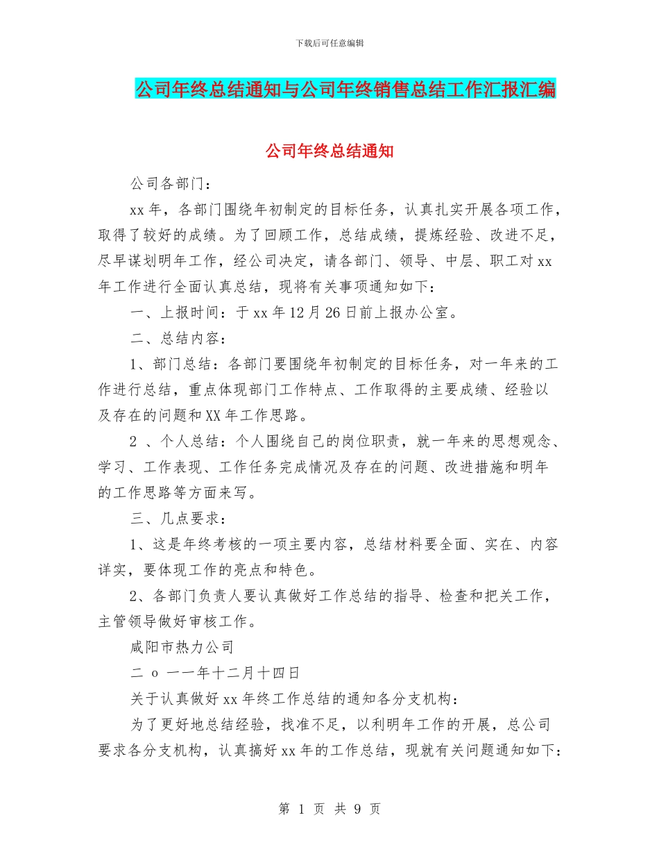 公司年终总结通知与公司年终销售总结工作汇报汇编_第1页