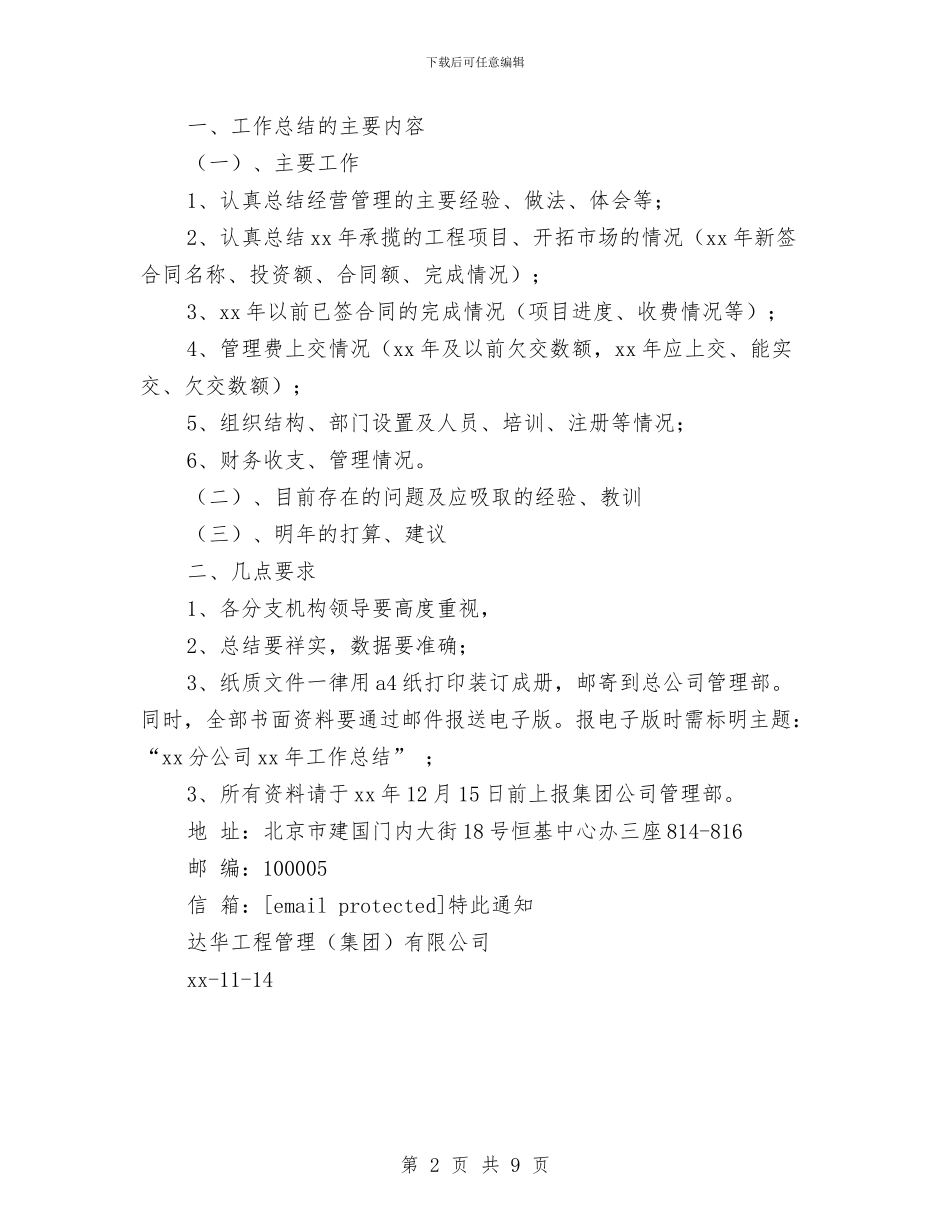 公司年终总结通知与公司年终销售总结工作汇报汇编_第2页