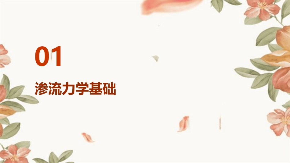 渗流力学油气渗流课件_第3页