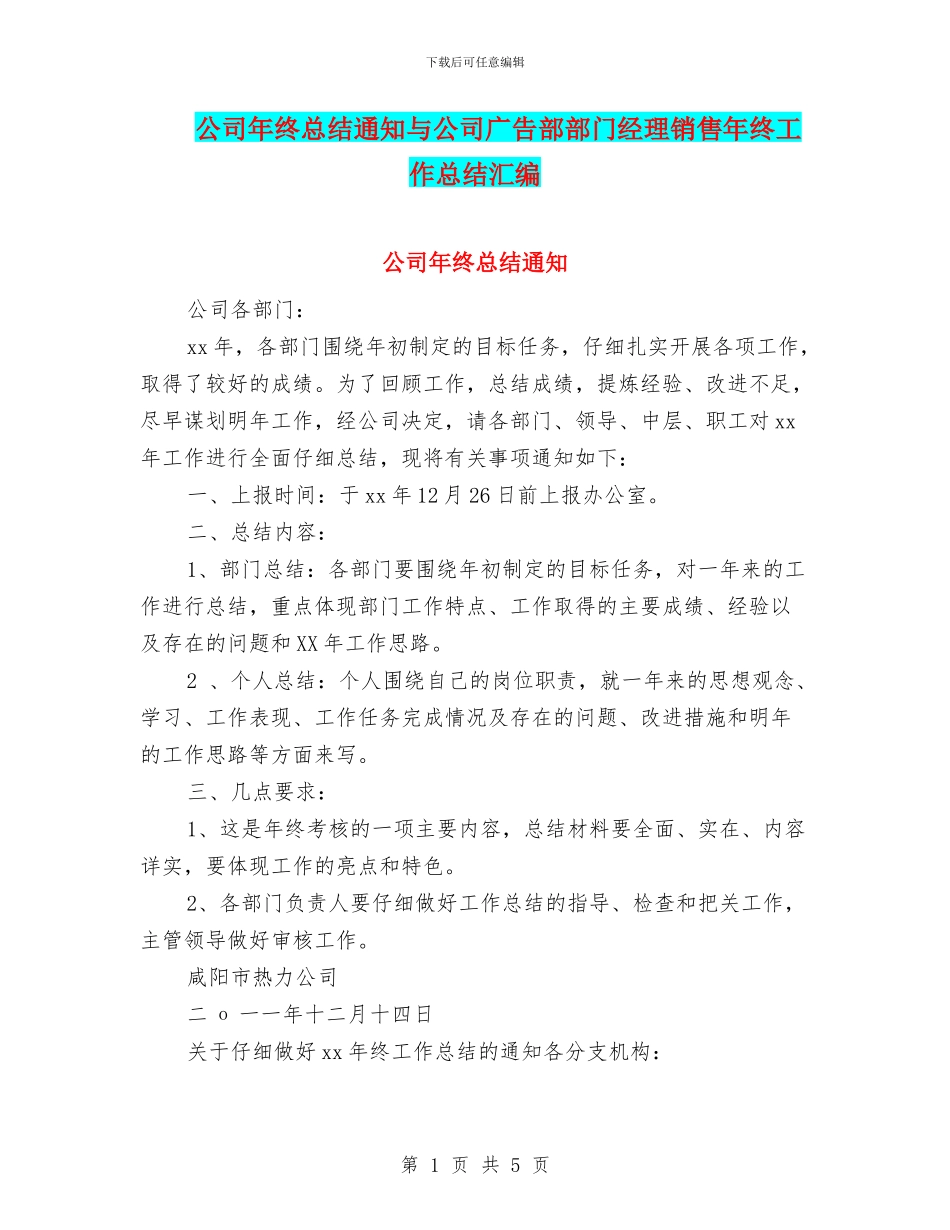 公司年终总结通知与公司广告部部门经理销售年终工作总结汇编_第1页