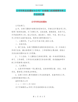 公司年终总结通知与公司广告部部门经理销售年终工作总结汇编