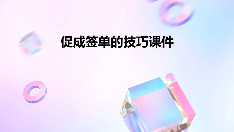 促成签单的技巧课件_第1页
