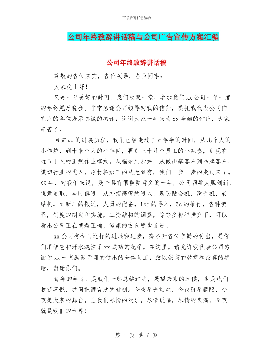 公司年终致辞讲话稿与公司广告宣传方案汇编_第1页