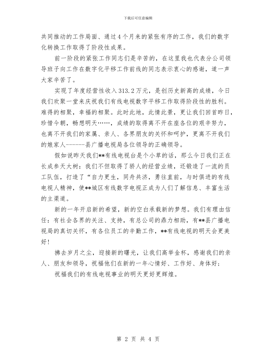 公司年终聚餐发言稿与公司庆“三八”女职工登山比赛贺辞汇编_第2页