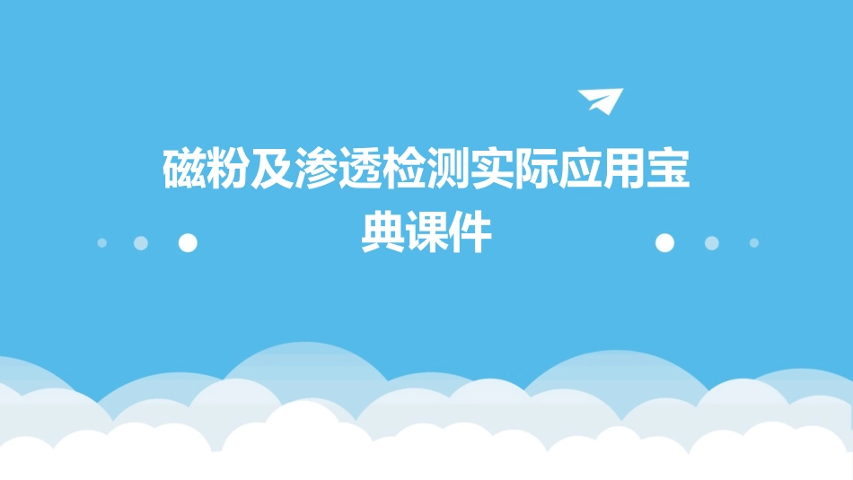磁粉及渗透检测实际应用宝典课件_第1页
