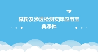 磁粉及渗透检测实际应用宝典课件