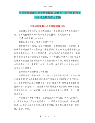 公司年终表彰大会主持词精编2024与公司年终销售工作总结及规划范文汇编