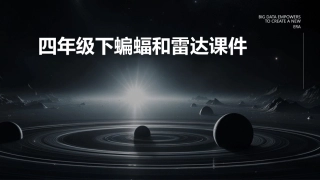 四年级下蝙蝠和雷达课件