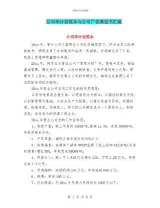 公司年计划范本与公司广告策划书汇编
