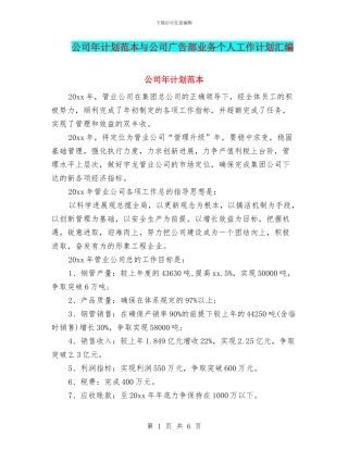 公司年计划范本与公司广告部业务个人工作计划汇编