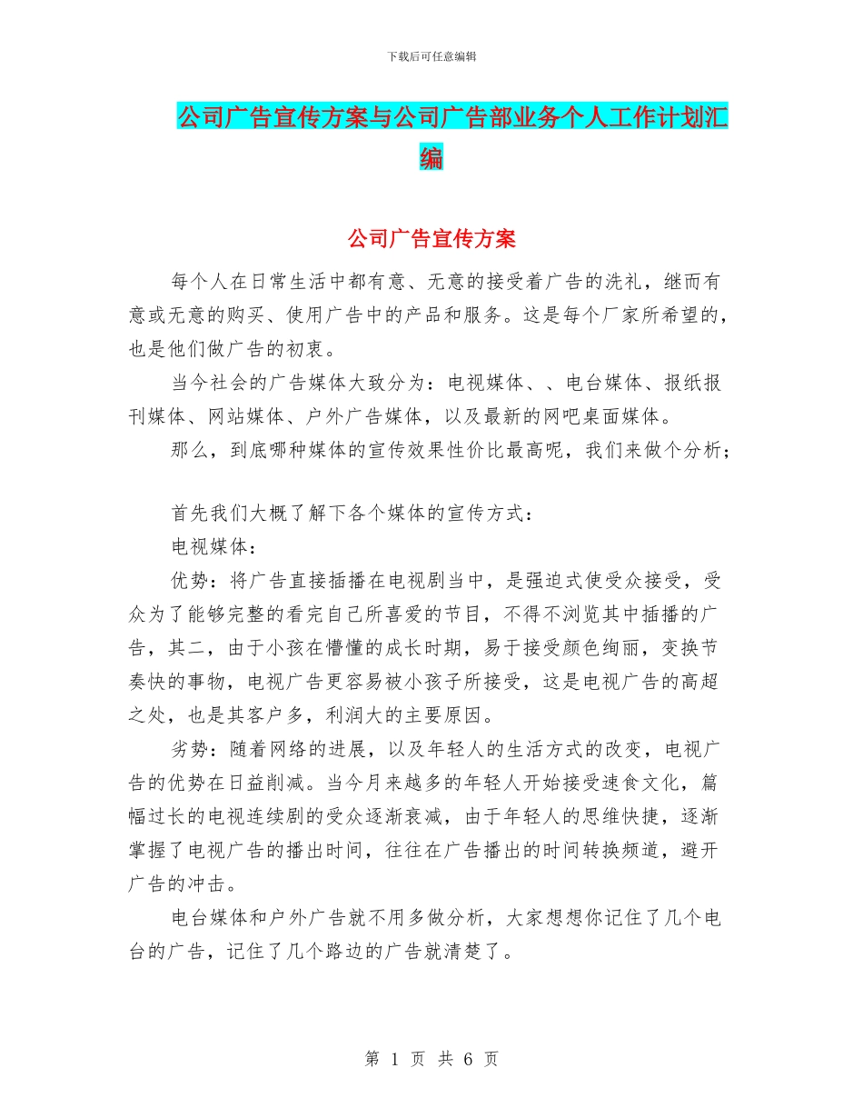 公司广告宣传方案与公司广告部业务个人工作计划汇编_第1页