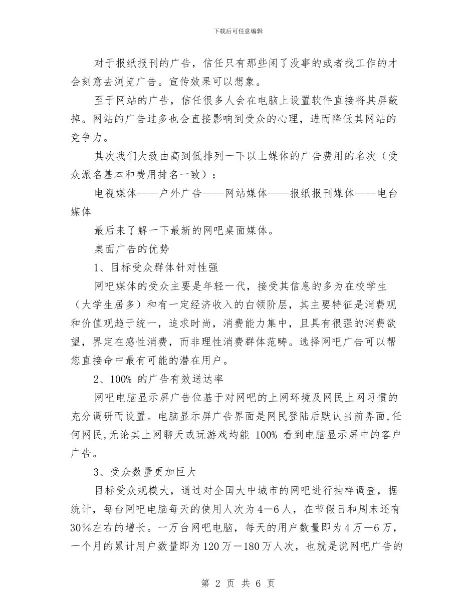 公司广告宣传方案与公司广告部业务个人工作计划汇编_第2页
