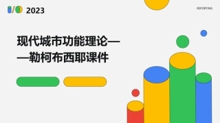 现代城市功能理论——勒柯布西耶课件