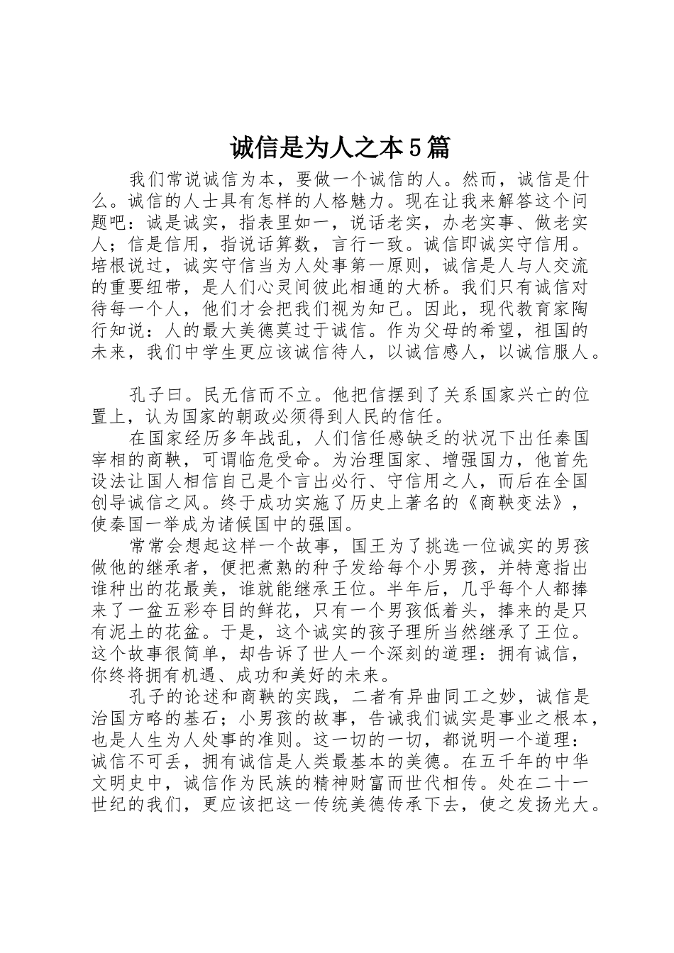诚信是为人之本5篇_第1页